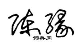 朱錫榮陳緣草書個性簽名怎么寫