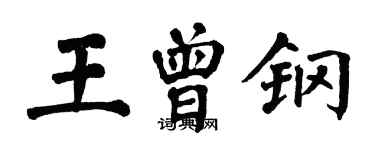 翁闓運王曾鋼楷書個性簽名怎么寫