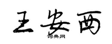 曾慶福王安西行書個性簽名怎么寫