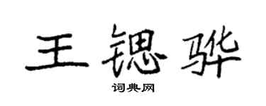 袁強王鍶驊楷書個性簽名怎么寫