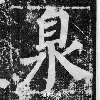 顏真卿顏勤禮碑中眾的寫法