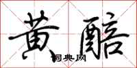 荊霄鵬黃醅行書怎么寫