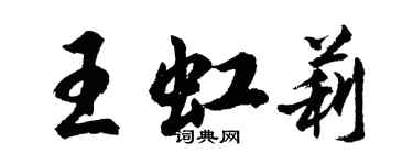 胡問遂王虹莉行書個性簽名怎么寫