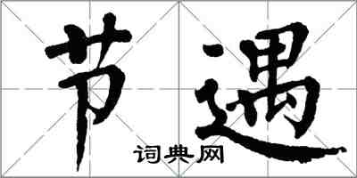 翁闓運節遇楷書怎么寫