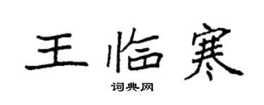 袁強王臨寒楷書個性簽名怎么寫