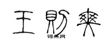 陳聲遠王則爽篆書個性簽名怎么寫