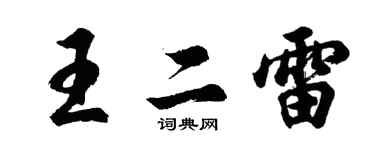 胡問遂王二雷行書個性簽名怎么寫