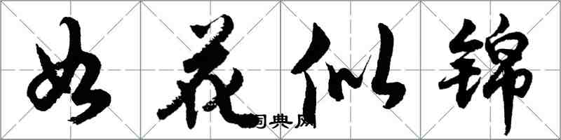 胡問遂如花似錦行書怎么寫