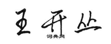 駱恆光王開叢行書個性簽名怎么寫