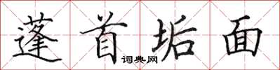 田英章蓬首垢面楷書怎么寫