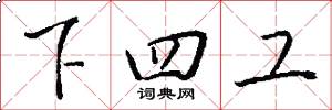 下四工怎么寫好看