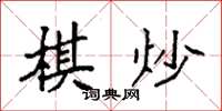 袁強棋炒楷書怎么寫