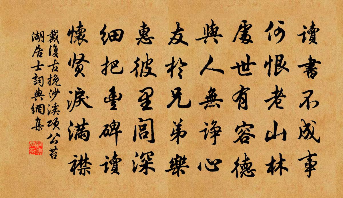 戴復古挽沙溪項公苔湖居士書法作品欣賞