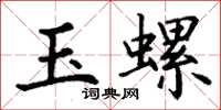 丁謙玉螺楷書怎么寫