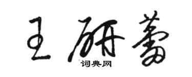 駱恆光王研蕾草書個性簽名怎么寫