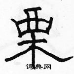 駱恆光寫的硬筆隸書栗