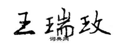 曾慶福王瑞玫行書個性簽名怎么寫