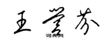 梁錦英王營芬草書個性簽名怎么寫