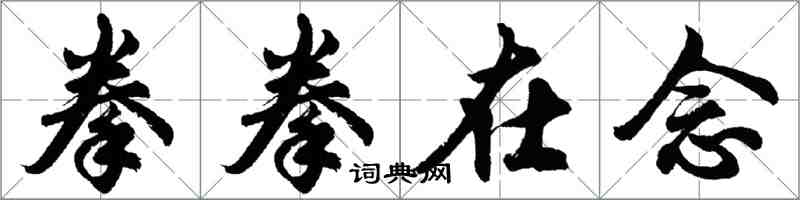 胡問遂拳拳在念行書怎么寫