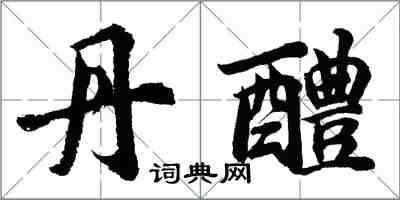 胡問遂丹醴行書怎么寫