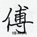 張標寫的硬筆楷書傅