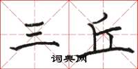 駱恆光三丘楷書怎么寫