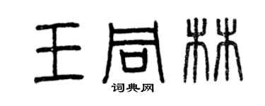 曾慶福王同林篆書個性簽名怎么寫
