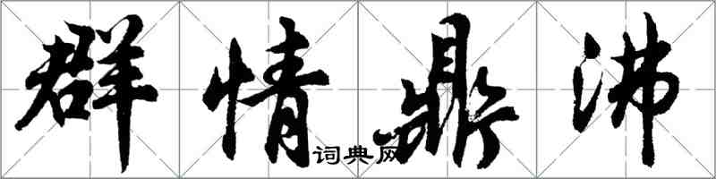 胡問遂群情鼎沸行書怎么寫