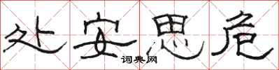 駱恆光處安思危隸書怎么寫