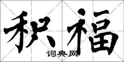 翁闓運積福楷書怎么寫