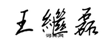王正良王繼磊行書個性簽名怎么寫