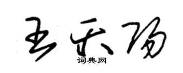 朱錫榮王夭陽草書個性簽名怎么寫