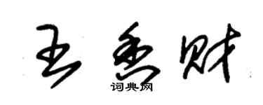 朱錫榮王香財草書個性簽名怎么寫