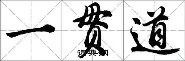 胡問遂一貫道行書怎么寫