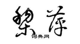 曾慶福黎萍草書個性簽名怎么寫
