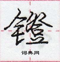 龐中華寫的硬筆行書鐙