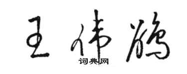 駱恆光王偉鵑草書個性簽名怎么寫