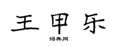 袁強王甲樂楷書個性簽名怎么寫