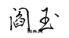 駱恆光閻玉行書個性簽名怎么寫