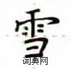 盧中南寫的硬筆楷書雪