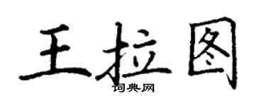 丁謙王拉圖楷書個性簽名怎么寫