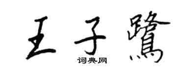 王正良王子鷺行書個性簽名怎么寫
