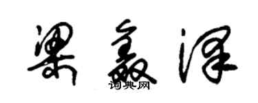 朱錫榮梁鑫澤草書個性簽名怎么寫