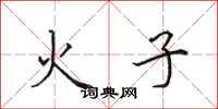 田英章火子楷書怎么寫