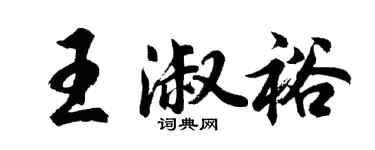 胡問遂王淑裕行書個性簽名怎么寫