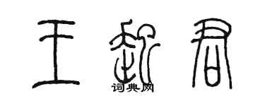 陳墨王起君篆書個性簽名怎么寫