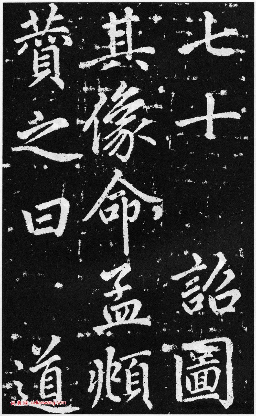 趙孟頫楷書《道教碑》《張留孫碑》