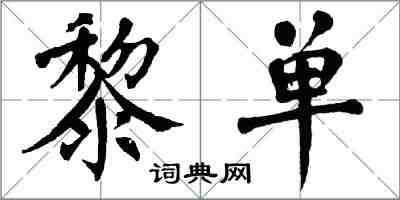 翁闓運黎單楷書怎么寫