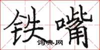 駱恆光鐵嘴楷書怎么寫
