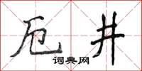 侯登峰厄井楷書怎么寫